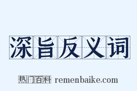 深旨反义词是什么意思的图片
